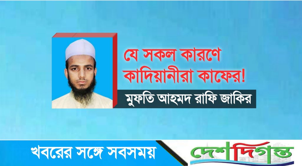 যে কারণে কাদিয়ানিরা কাফির