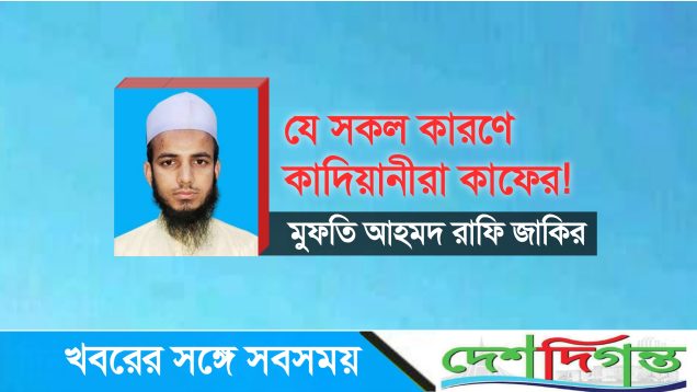 যে কারণে কাদিয়ানিরা কাফির