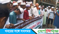 দ্রব্যমূল্য ঊর্ধ্বগতির প্রতিবাদে মৌলভীবাজারে জমিয়তের বিক্ষোভ | দেশদিগন্ত