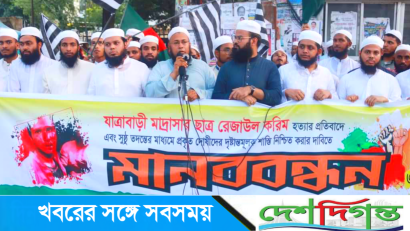 মাদরাসাছাত্র রেজাউলের হত্যার বিচারের দাবিতে ছাত্র জমিয়তের মানববন্ধন | দেশদিগন্ত