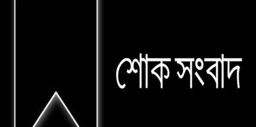 প্রবাসী সাংবাদিক সেলিম উদ্দিন এর মাতৃবিয়োগ