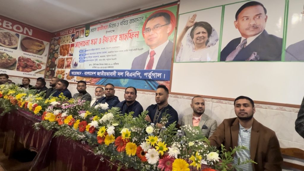 মহান স্বাধীনতা দিবস উপলক্ষ্যে পর্তুগাল  বিএনপির আলোচনা সভা ও ইফতার মাহফিল অনুষ্ঠিত