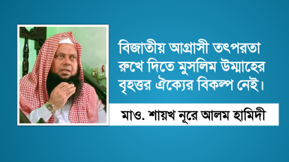 বর্তমান পরিস্থিতির উপর দেশবাসীকে যে বার্তা দিলেন শায়খ নূরে আলম হামিদী