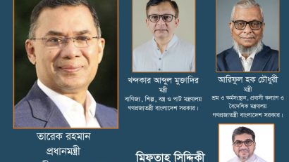 প্রধানমন্ত্রী তারেক রহমান, মন্ত্রী খন্দকার মুক্তাদির ও আরিফুল হক কে মিফতাহ্ সিদ্দিকীর অভিনন্দন