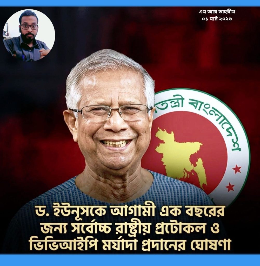 ড, ইউনুস কে এক বছরের জন্য সর্বোচ্চ রাষ্ট্রীয় প্রটোকল দেওয়া হয়েছে