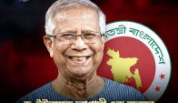 ড, ইউনুস কে এক বছরের জন্য সর্বোচ্চ রাষ্ট্রীয় প্রটোকল দেওয়া হয়েছে